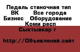 Педаль станочная тип ВК 37. - Все города Бизнес » Оборудование   . Коми респ.,Сыктывкар г.